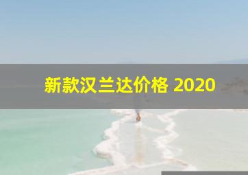 新款汉兰达价格 2020